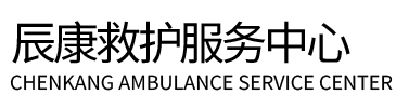 宾阳县辰康救护车出租